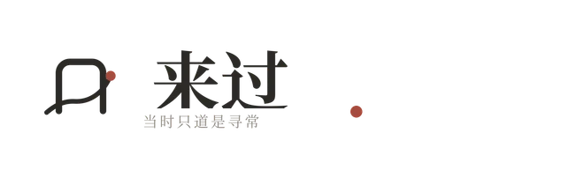 来过，当时只道是寻常