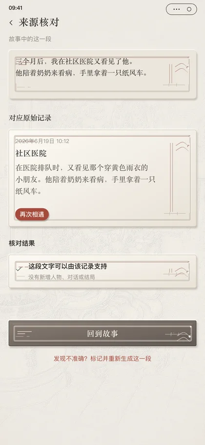 来过纪实故事来源核对界面